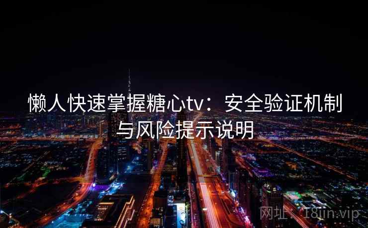 懒人快速掌握糖心tv：安全验证机制与风险提示说明  第2张